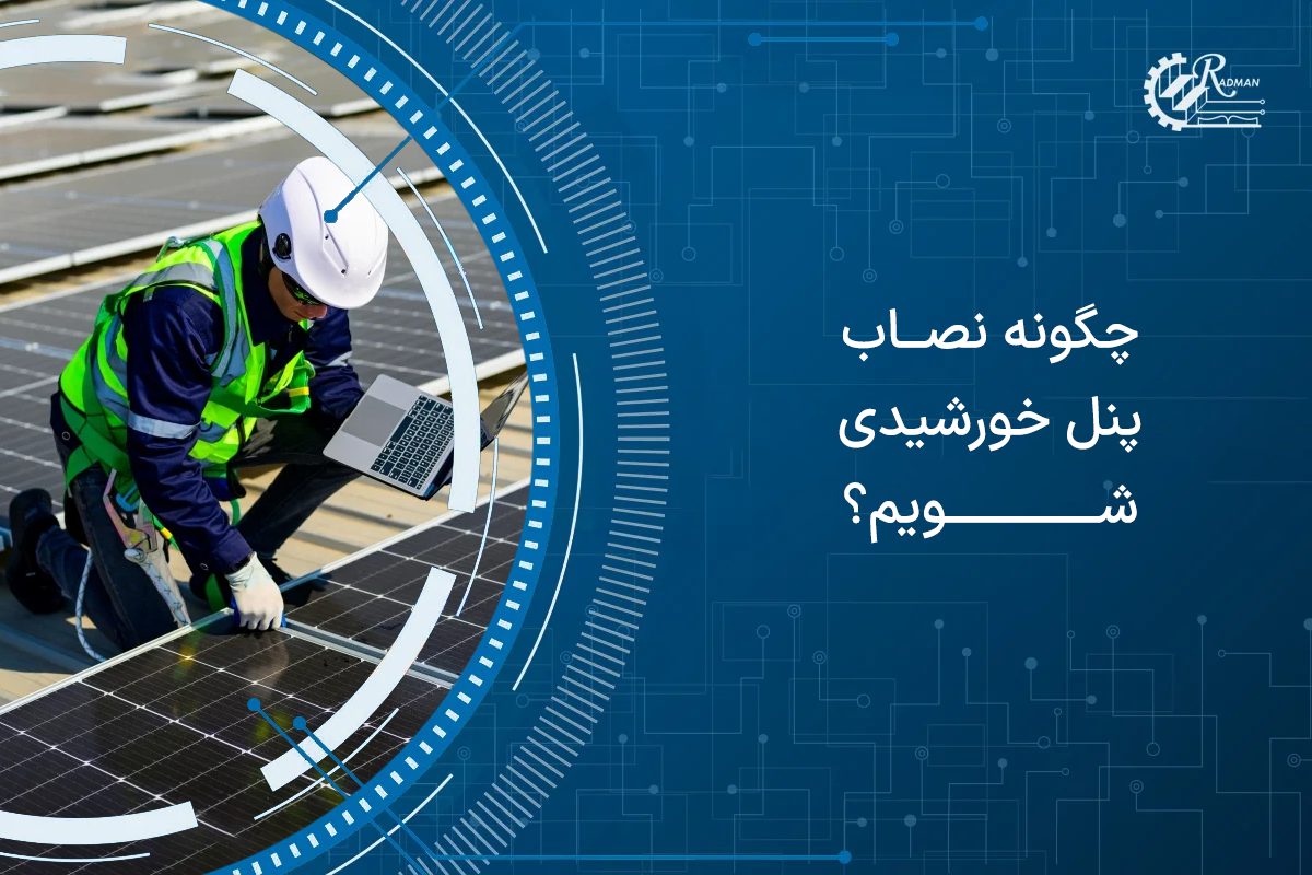 چگونه نصاب پنل خورشیدی شویم؟
